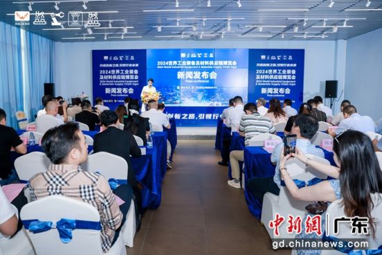 新聞發布會現場。主辦方 供圖