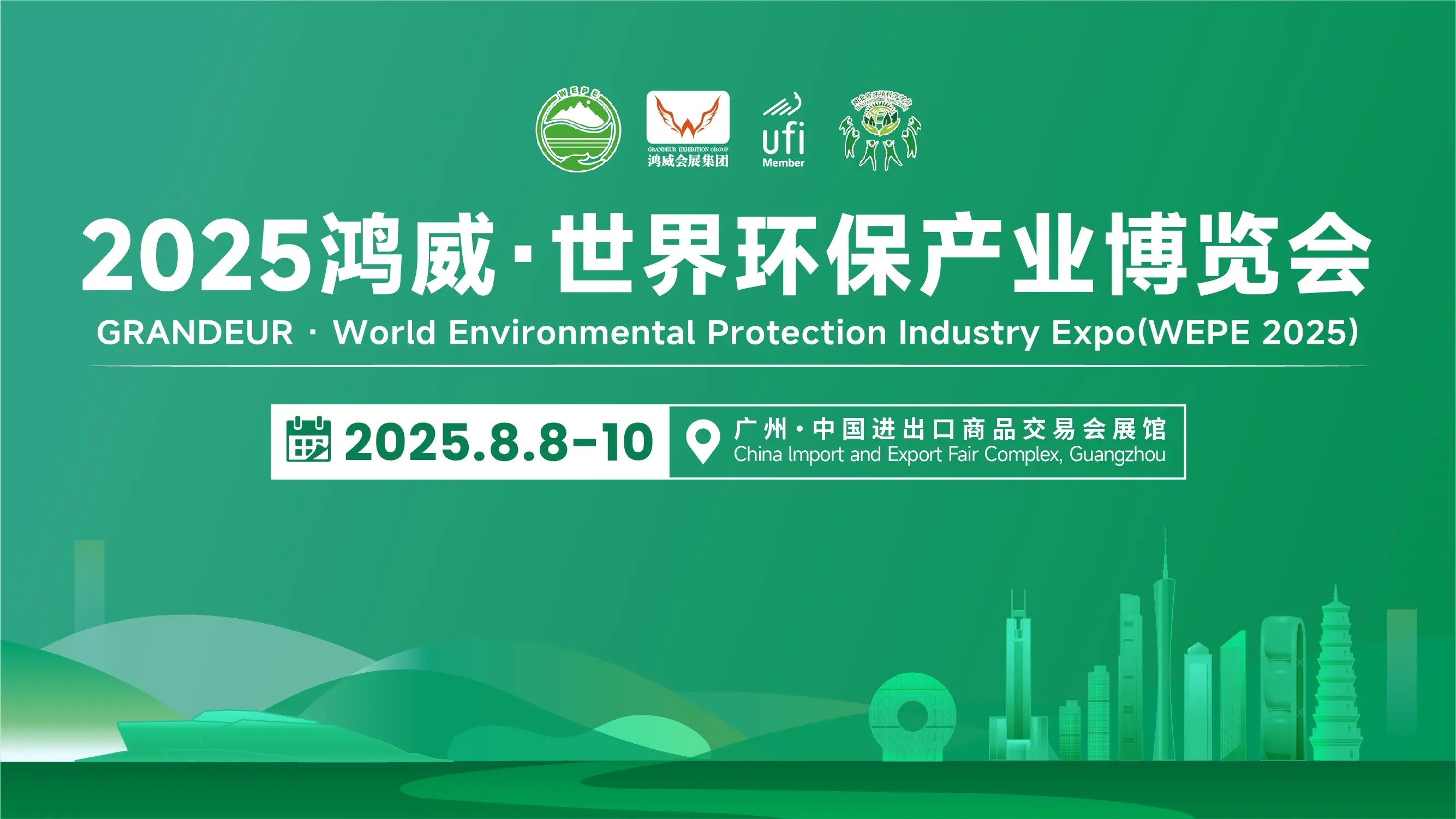 8月廣州環保展.jpeg
